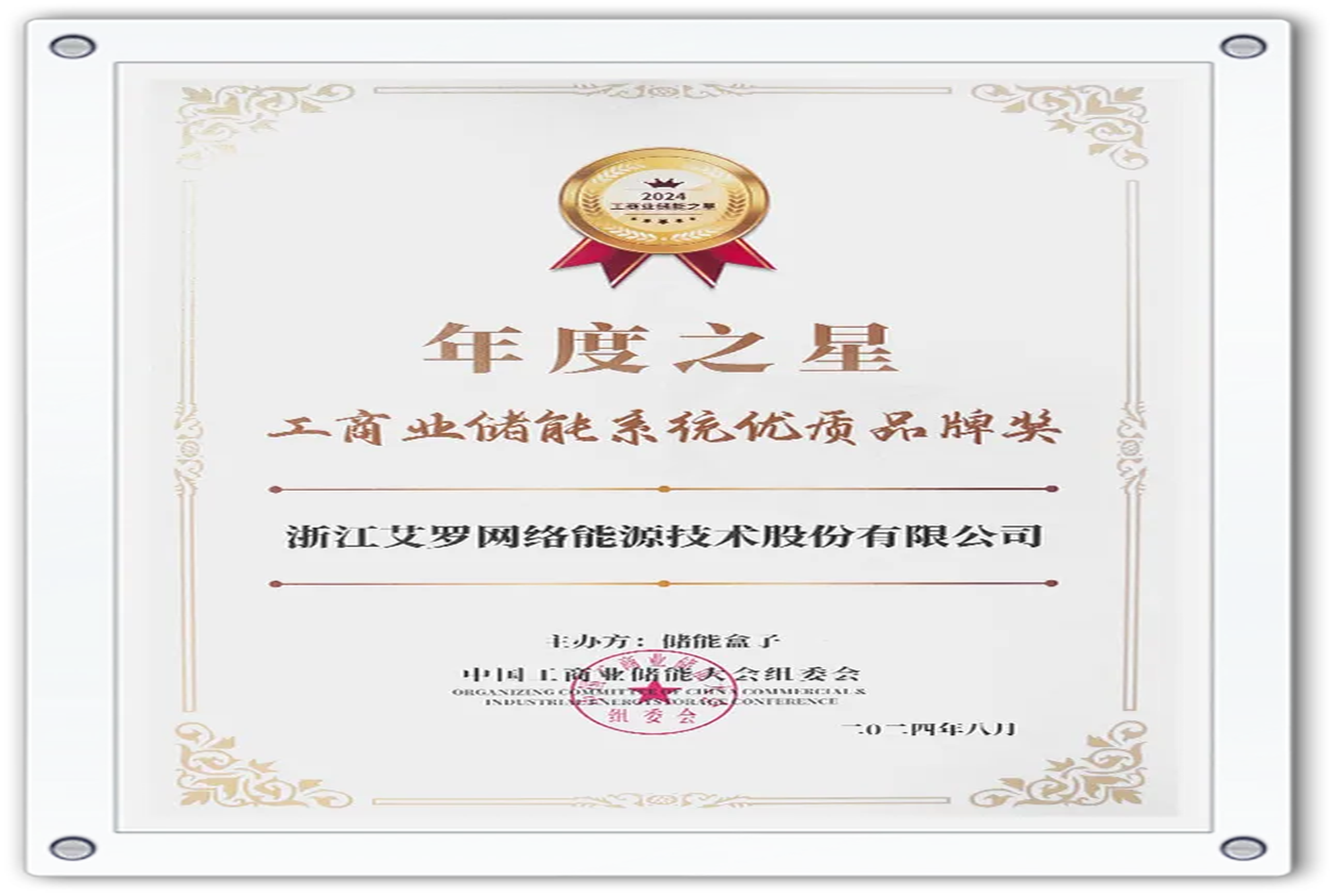 企业资讯 | 年度之星！304am永利能源荣获“工商业储能系统优质品牌奖”！