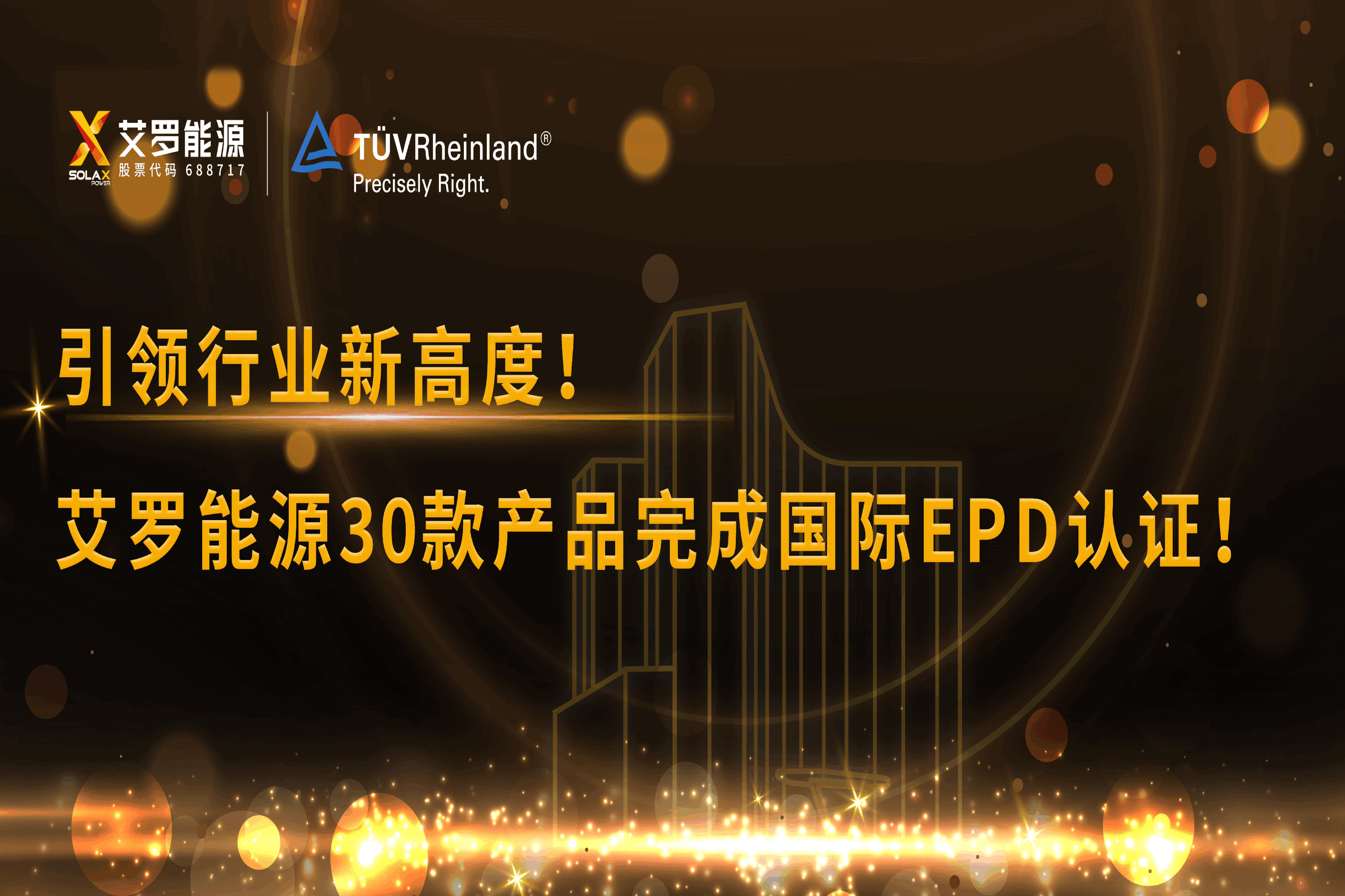 企业资讯 | 引领行业新高度！304am永利能源30款产品完成国际EPD认证!